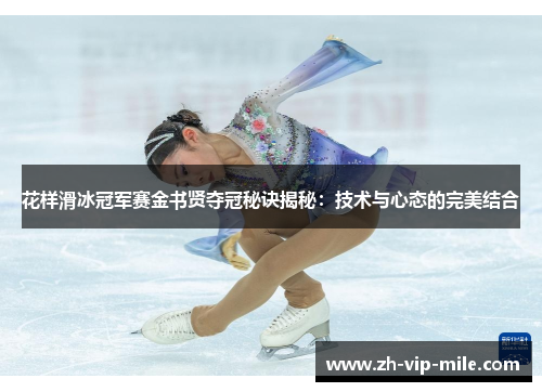 花样滑冰冠军赛金书贤夺冠秘诀揭秘:技术与心态的完美结合 花样滑冰冠军赛金书贤夺冠秘诀揭秘:技术与心态的完美结合