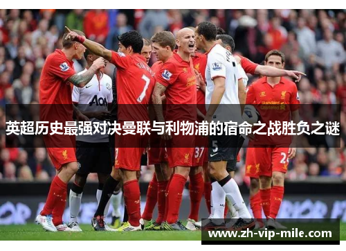 英超历史最强对决曼联与利物浦的宿命之战胜负之谜 英超历史最强对决曼联与利物浦的宿命之战胜负之谜