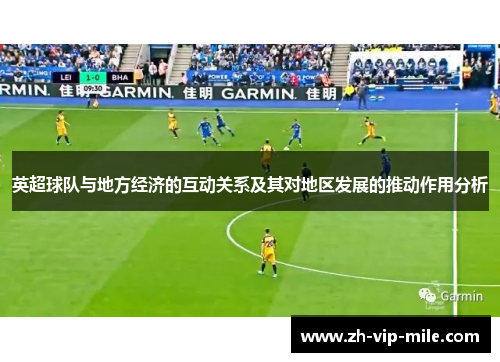 英超球队与地方经济的互动关系及其对地区发展的推动作用分析 英超球队与地方经济的互动关系及其对地区发展的推动作用分析