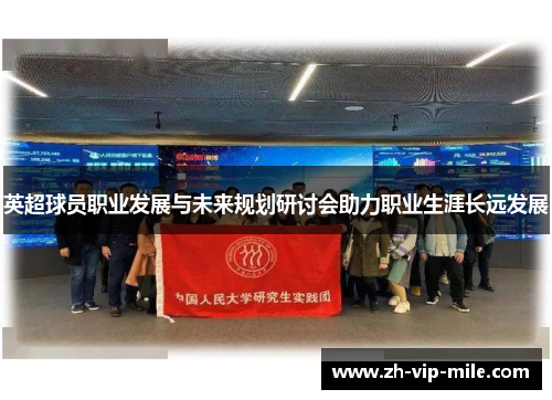 英超球员职业发展与未来规划研讨会助力职业生涯长远发展 英超球员职业发展与未来规划研讨会助力职业生涯长远发展
