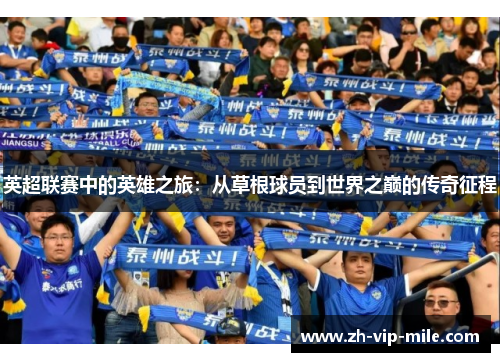 英超联赛中的英雄之旅：从草根球员到世界之巅的传奇征程