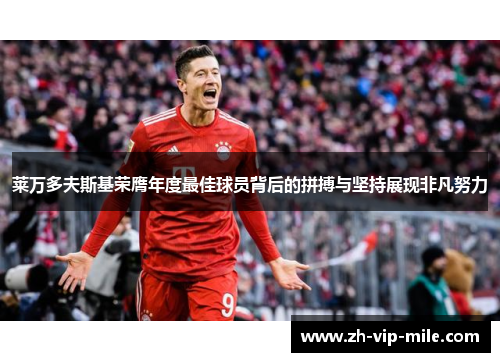 莱万多夫斯基荣膺年度最佳球员背后的拼搏与坚持展现非凡努力