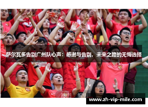 萨尔瓦多告别广州队心声：感谢与告别，未来之路的无悔选择