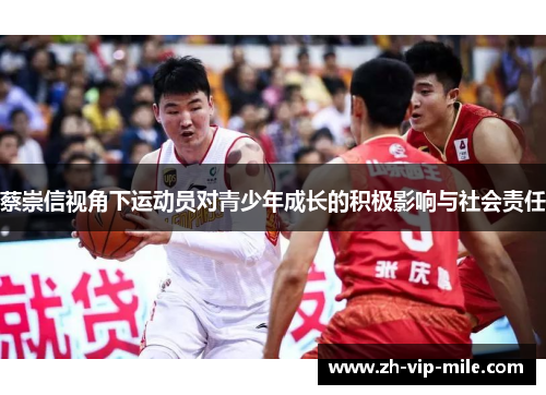 蔡崇信视角下运动员对青少年成长的积极影响与社会责任
