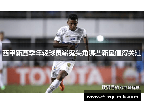 西甲新赛季年轻球员崭露头角哪些新星值得关注 西甲新赛季年轻球员崭露头角哪些新星值得关注