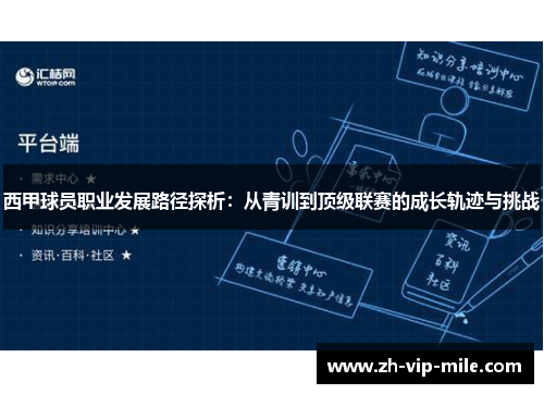 西甲球员职业发展路径探析:从青训到顶级联赛的成长轨迹与挑战 西甲球员职业发展路径探析:从青训到顶级联赛的成长轨迹与挑战