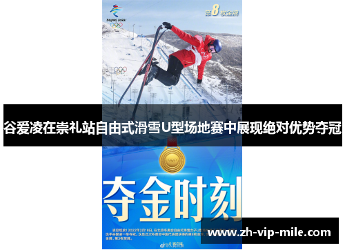 谷爱凌在崇礼站自由式滑雪U型场地赛中展现绝对优势夺冠
