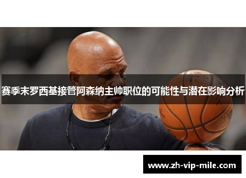 赛季末罗西基接管阿森纳主帅职位的可能性与潜在影响分析