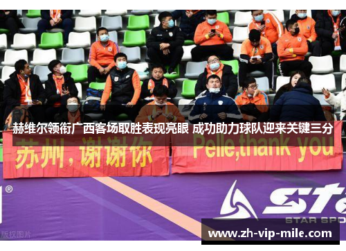 赫维尔领衔广西客场取胜表现亮眼 成功助力球队迎来关键三分