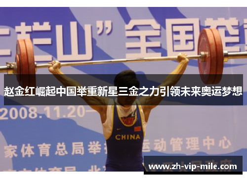 赵金红崛起中国举重新星三金之力引领未来奥运梦想 赵金红崛起中国举重新星三金之力引领未来奥运梦想