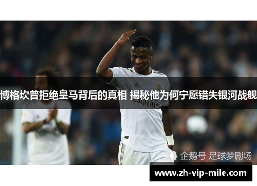 博格坎普拒绝皇马背后的真相 揭秘他为何宁愿错失银河战舰 博格坎普拒绝皇马背后的真相 揭秘他为何宁愿错失银河战舰