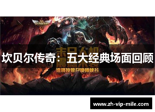 坎贝尔传奇:五大经典场面回顾 坎贝尔传奇:五大经典场面回顾