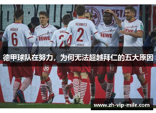 德甲球队在努力,为何无法超越拜仁的五大原因 德甲球队在努力,为何无法超越拜仁的五大原因