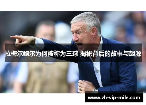 拉梅尔鲍尔为何被称为三球 揭秘背后的故事与起源 拉梅尔鲍尔为何被称为三球 揭秘背后的故事与起源