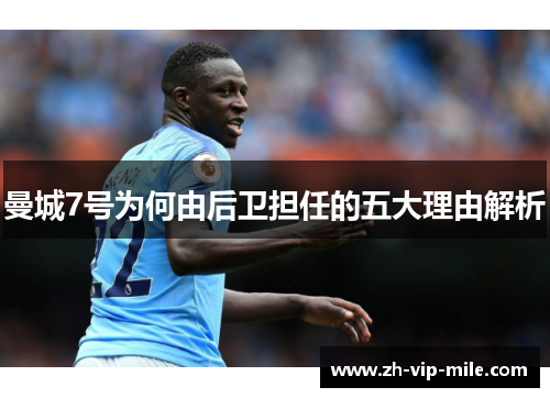 曼城7号为何由后卫担任的五大理由解析 曼城7号为何由后卫担任的五大理由解析