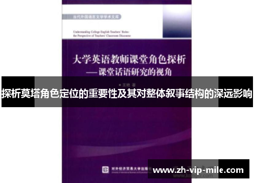 探析莫塔角色定位的重要性及其对整体叙事结构的深远影响 探析莫塔角色定位的重要性及其对整体叙事结构的深远影响