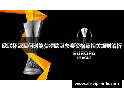 欧联杯冠军何时能获得欧冠参赛资格及相关规则解析 欧联杯冠军何时能获得欧冠参赛资格及相关规则解析