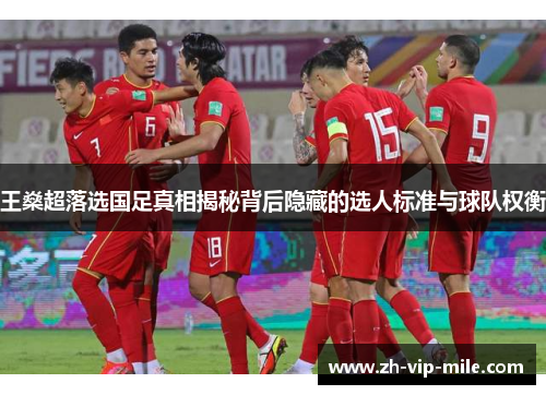王燊超落选国足真相揭秘背后隐藏的选人标准与球队权衡