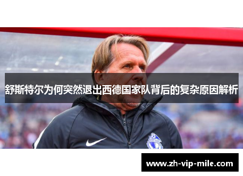 舒斯特尔为何突然退出西德国家队背后的复杂原因解析 舒斯特尔为何突然退出西德国家队背后的复杂原因解析