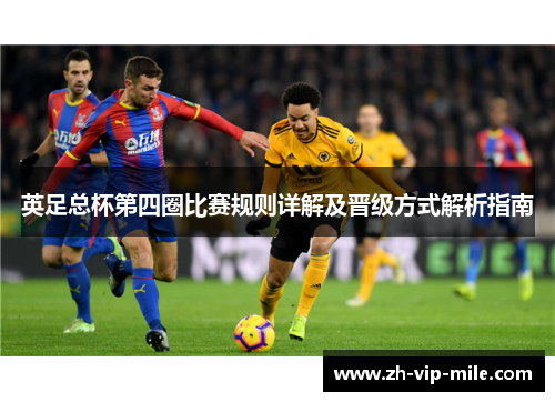 英足总杯第四圈比赛规则详解及晋级方式解析指南 英足总杯第四圈比赛规则详解及晋级方式解析指南
