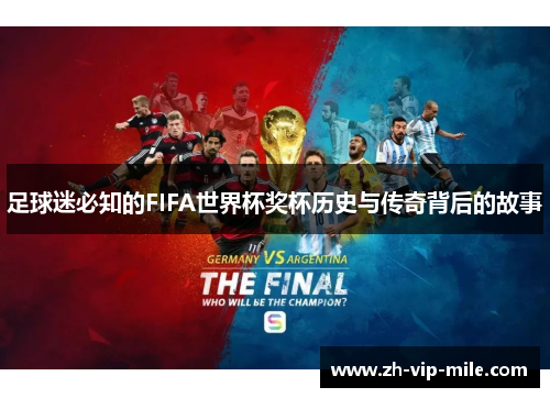 足球迷必知的FIFA世界杯奖杯历史与传奇背后的故事 足球迷必知的FIFA世界杯奖杯历史与传奇背后的故事