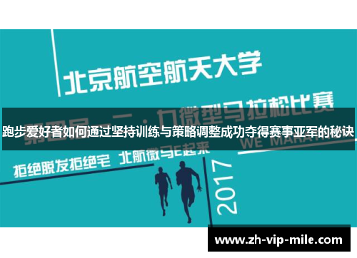跑步爱好者如何通过坚持训练与策略调整成功夺得赛事亚军的秘诀 跑步爱好者如何通过坚持训练与策略调整成功夺得赛事亚军的秘诀