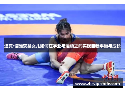 迪克·诺维茨基女儿如何在学业与运动之间实现自我平衡与成长 迪克·诺维茨基女儿如何在学业与运动之间实现自我平衡与成长