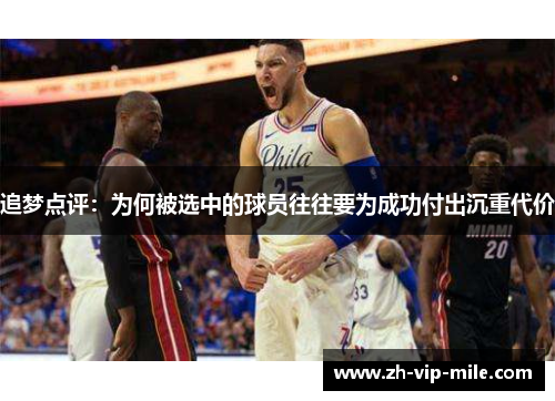 追梦点评：为何被选中的球员往往要为成功付出沉重代价