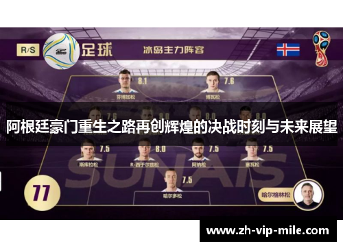 阿根廷豪门重生之路再创辉煌的决战时刻与未来展望 阿根廷豪门重生之路再创辉煌的决战时刻与未来展望