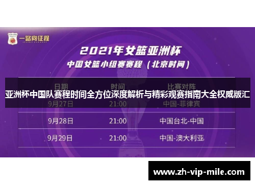 亚洲杯中国队赛程时间全方位深度解析与精彩观赛指南大全权威版汇