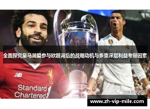全面探究皇马渴望参与欧超背后的战略动机与多重深层利益考量因素 全面探究皇马渴望参与欧超背后的战略动机与多重深层利益考量因素