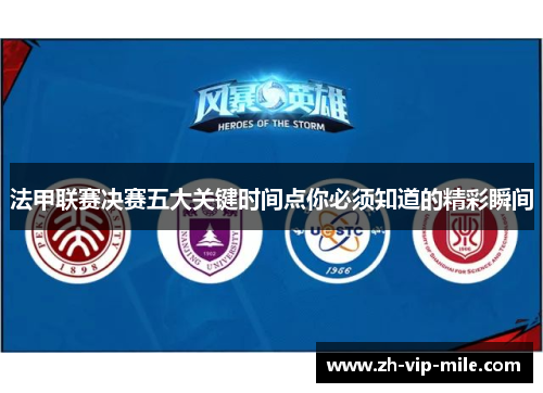 法甲联赛决赛五大关键时间点你必须知道的精彩瞬间