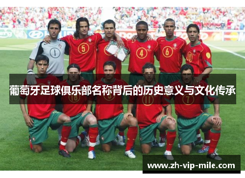 葡萄牙足球俱乐部名称背后的历史意义与文化传承