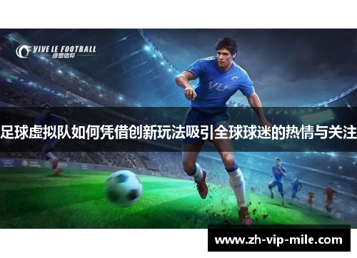足球虚拟队如何凭借创新玩法吸引全球球迷的热情与关注