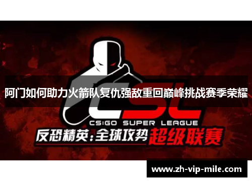 阿门如何助力火箭队复仇强敌重回巅峰挑战赛季荣耀