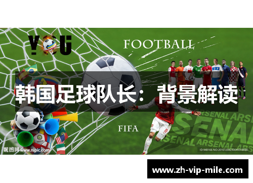 韩国足球队长：背景解读