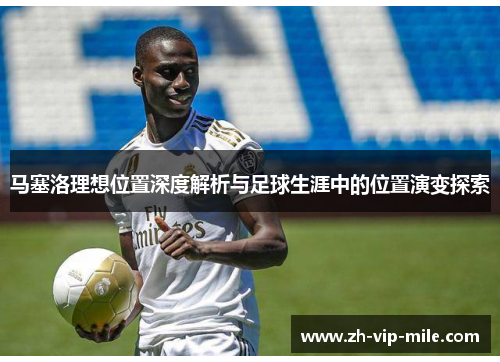 马塞洛理想位置深度解析与足球生涯中的位置演变探索