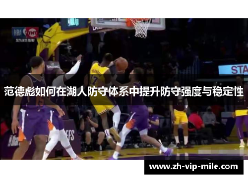 范德彪如何在湖人防守体系中提升防守强度与稳定性