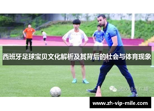 西班牙足球宝贝文化解析及其背后的社会与体育现象