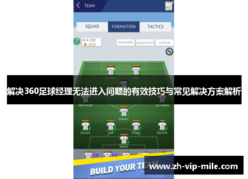 解决360足球经理无法进入问题的有效技巧与常见解决方案解析