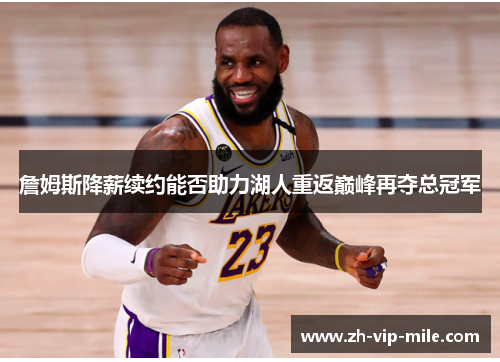 詹姆斯降薪续约能否助力湖人重返巅峰再夺总冠军