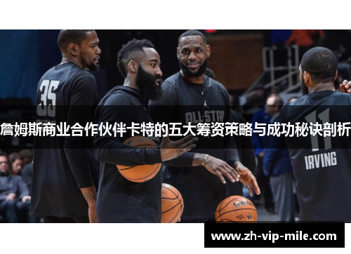 詹姆斯商业合作伙伴卡特的五大筹资策略与成功秘诀剖析