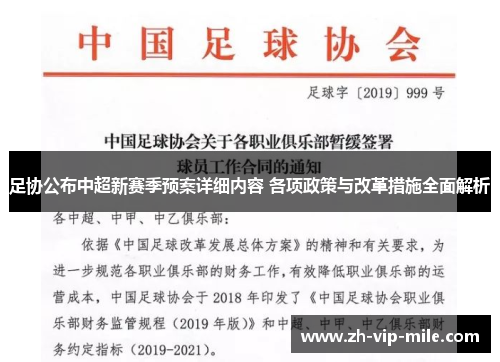 足协公布中超新赛季预案详细内容 各项政策与改革措施全面解析