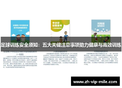 足球训练安全须知：五大关键注意事项助力健康与高效训练