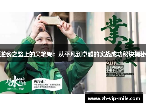 逆袭之路上的吴艳妮：从平凡到卓越的实战成功秘诀揭秘