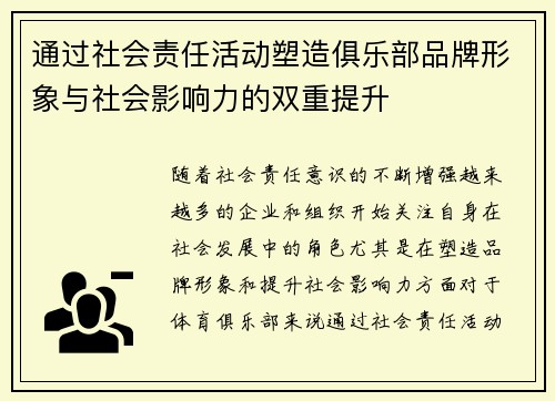 通过社会责任活动塑造俱乐部品牌形象与社会影响力的双重提升