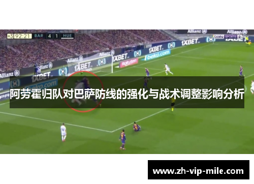 阿劳霍归队对巴萨防线的强化与战术调整影响分析
