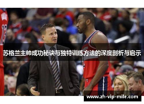 苏格兰主帅成功秘诀与独特训练方法的深度剖析与启示