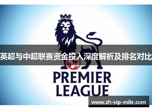 英超与中超联赛资金投入深度解析及排名对比