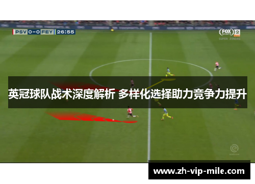 英冠球队战术深度解析 多样化选择助力竞争力提升